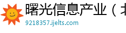 曙光信息产业（北京）公司